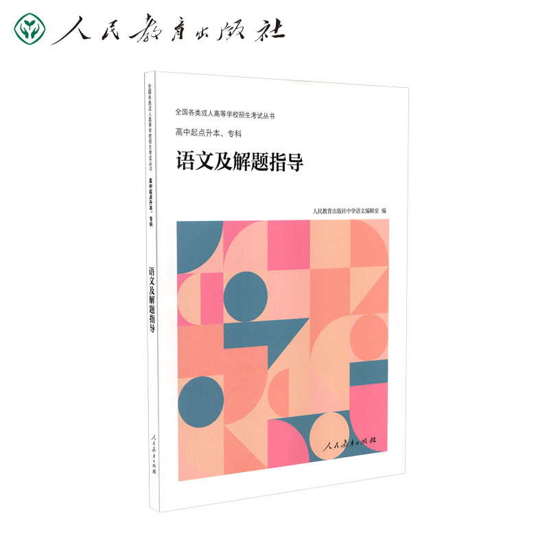 2021版全国各类成人高等学校招生考试丛书高中起点升本、专科语文及解题指导