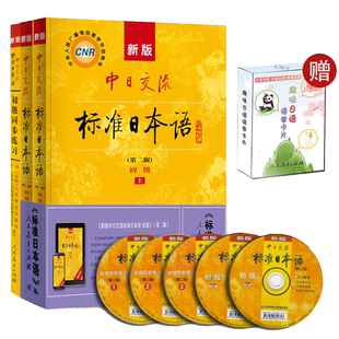 新版中日交流标准日本语 初级(第二版)套装(含主教材、同步练习)附赠价值10元趣味卡片
