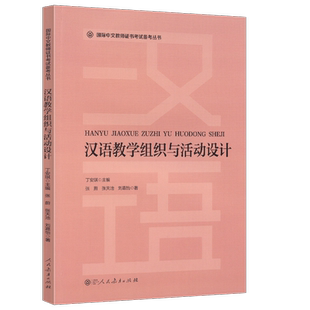 汉语教学组织与活动设计