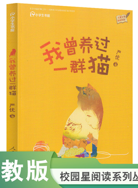 儿童文学原创作品 我曾养过一群猫 校园星阅读系列丛书【人民教育出版社】
