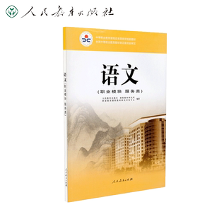 中等职业教育课程改革国家规划新教材 语文职业模块 服务类