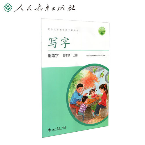 配中小学语文教材·人教 新版 写字 钢笔字 五年级上册