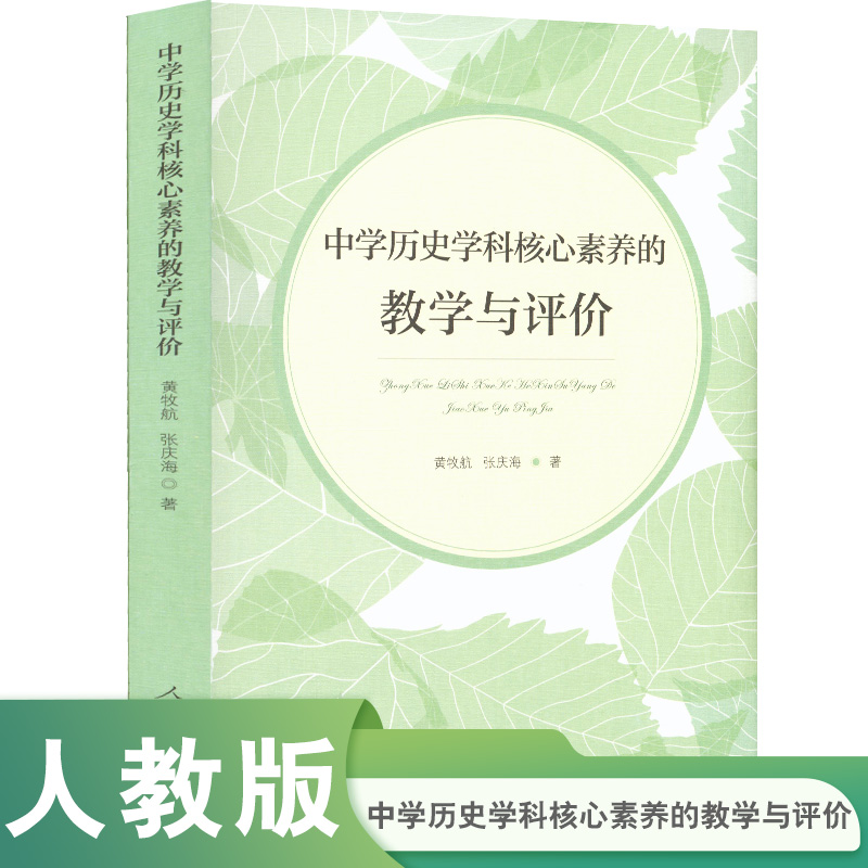 中学历史学科核心素养的教学与评价 黄牧航 张庆海著 书籍/杂志/报纸 教育/教育普及 原图主图