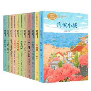套装  课文作家作品系列三年级上册 11册胡萝卜先生的长胡子 在牛肚子里旅行 去年的树 大青树下的小学 搭船的鸟等