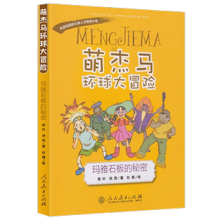 萌杰马环球大冒险第一辑 玛雅石板的秘密  肖叶 洪亮/著 杜煜/绘【人民教育出版社】