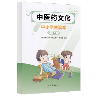 中医药文化中小学生读本 一上
