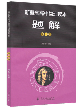 新概念高中物理读本题解 第一册