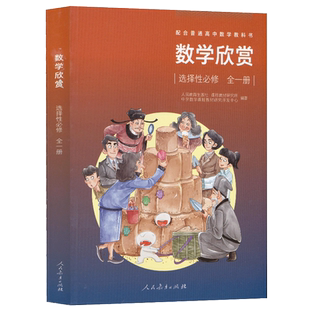 配合普通高中数学教科书 数学欣赏 选择性必修全一册