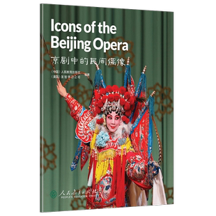 中国读本第一辑：智慧与信仰 京剧中的民间偶像 Icons of the Beijing Opera