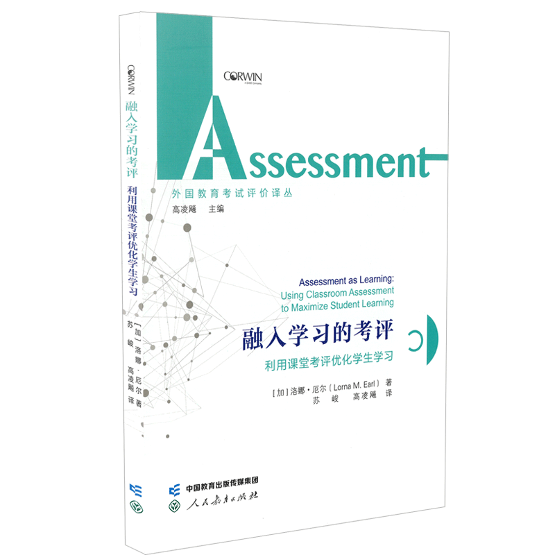 融入学习的考评  利用课堂考评优化学生学习 外国教育考试评价译丛 入选中国教育新闻网2023年度影响教师的100本书
