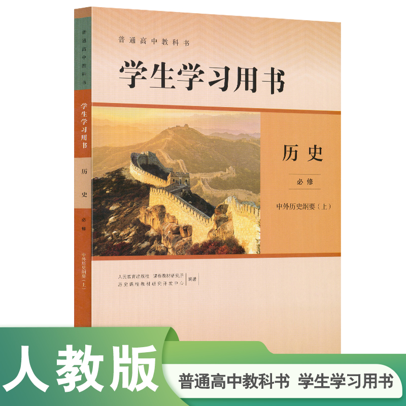 历史必修中外历史纲要上