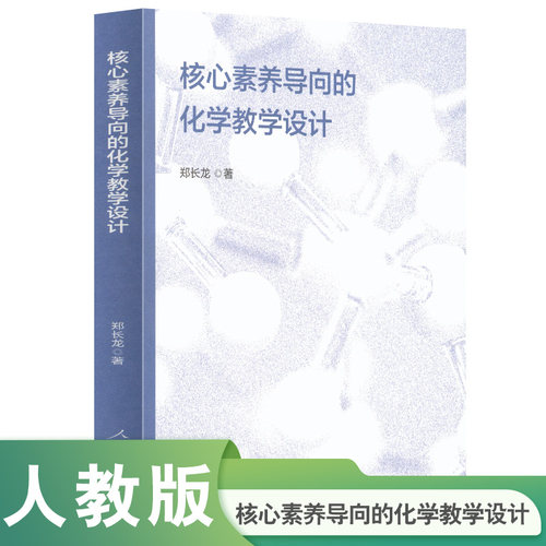 核心素养导向的化学教学设计