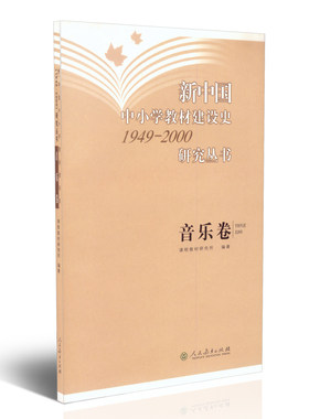 新中国中小学教材建设史1949-2000研究丛书音乐卷