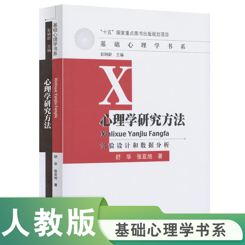 十五国家重点图书出版规划项目 基础心理学书系 心理学研究方法 实验设计和数据分析 舒华 张亚旭 著