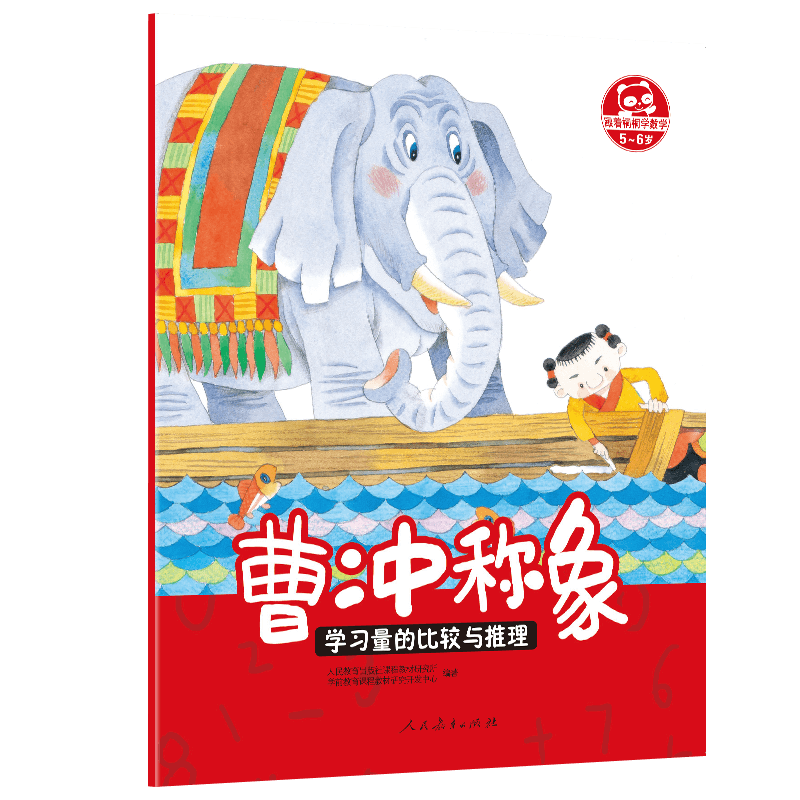 跟着桐桐学数学曹冲称象