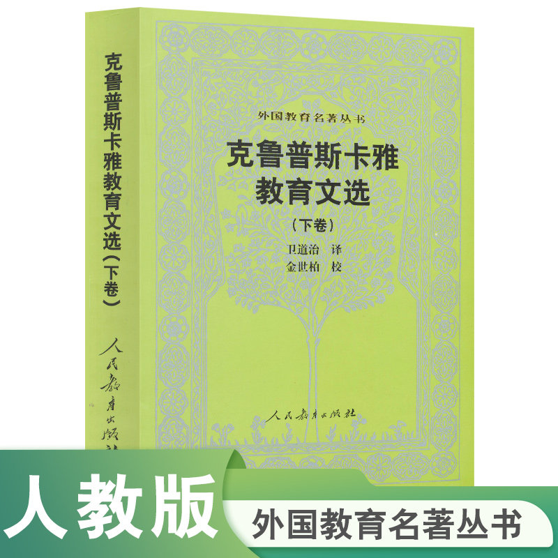 克鲁普斯卡雅教育文选  下卷 外国教育名著丛书 - 实物图