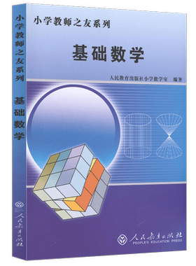 小学教师之友系列 基础数学