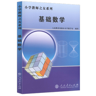 小学教师之友系列 基础数学