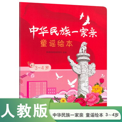 中华民族一家亲童谣绘本