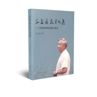 王占春教育文集 学校体育的实践与研究 王占春 著