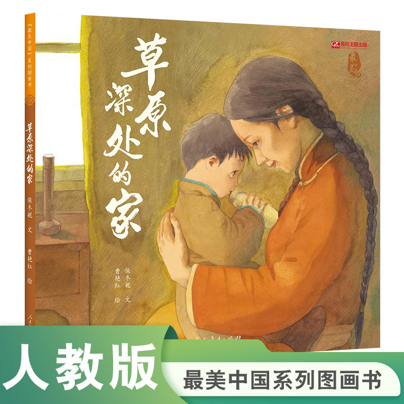 最美中国系列图画书 草原深处的家 保冬妮文 曹艳红绘 人民教育出版社 获《中国出版传媒商报》2024年第一季度影响力书单,书籍/杂志/报纸,其它儿童读物,淘宝优惠券,粉丝福利购,淘宝优惠卷