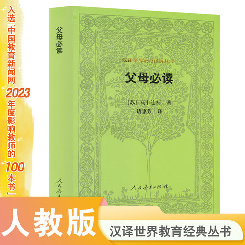 汉译世界教育经典丛书父母必读