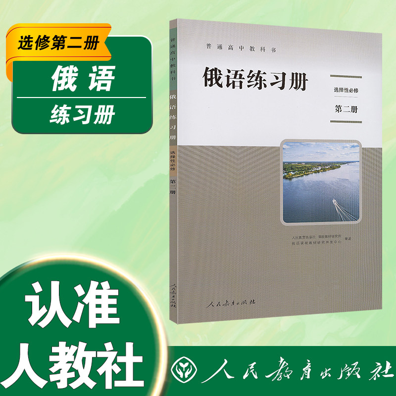 普通高中教科书俄语练习册 选择性必修第二册【人民教育出版社】