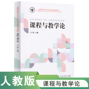 全國教育碩士專業(yè)學位研究生教育通用教材 石鷗主編 課程與教學論