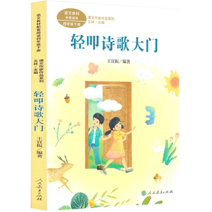 课文作家作品系列 轻叩诗歌大门  四年级下册 王宜振编著（教材配套、诗歌知识普及）