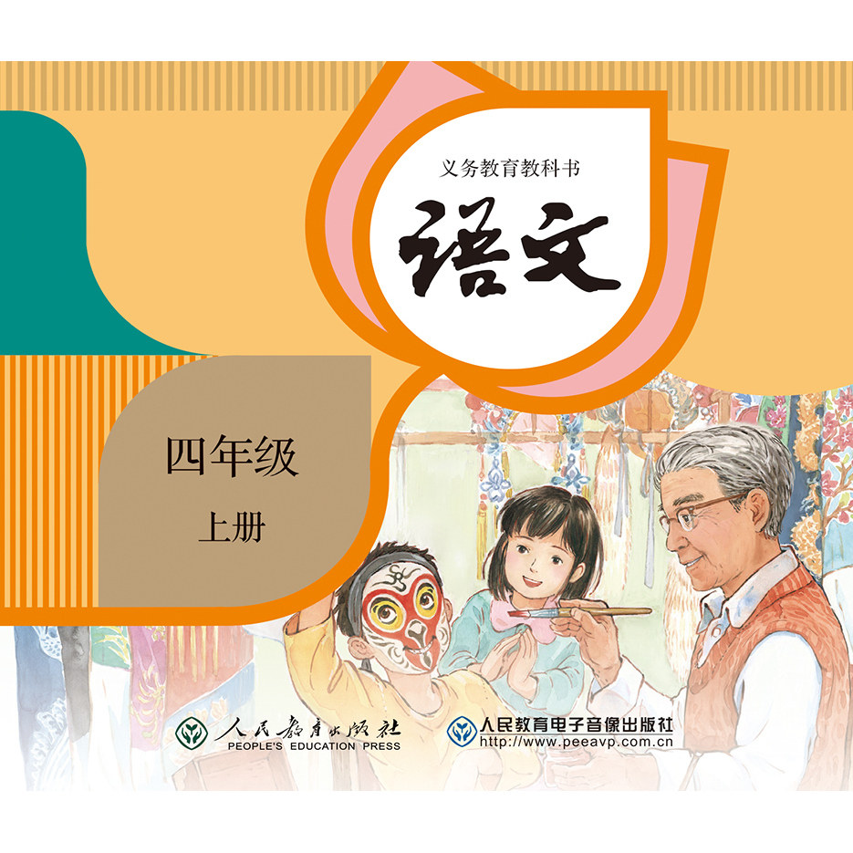 2片CD-ROM 非纸质书  义务教育教科书 语文 四年级上册