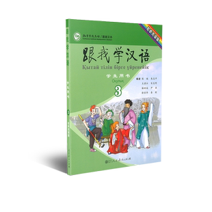 跟我学汉语学生用书第三册 哈萨克语版