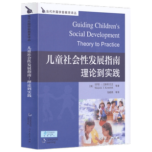 当代外国学前教育译丛 儿童社会性发展指南 理论到实践 克斯特尔尼克 等著