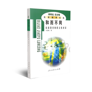 比较教育论丛  和而不同:比较教育的跨文化对话 王长纯著