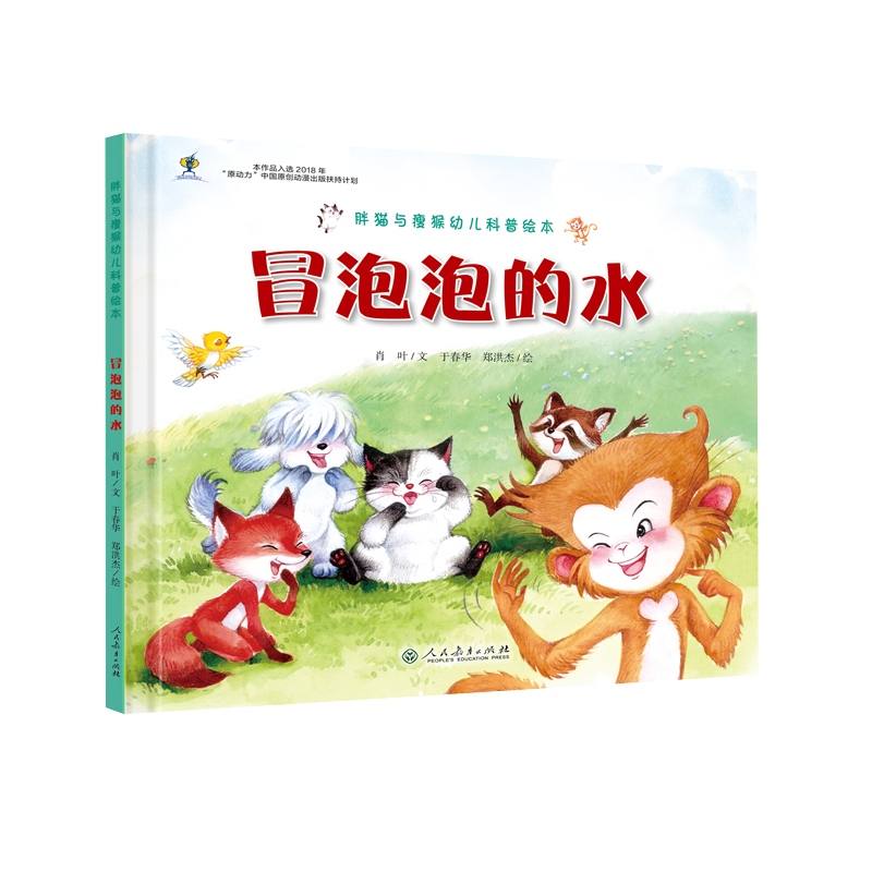 胖猫与瘦猴幼儿科普绘本