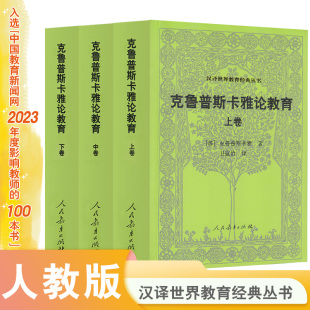汉译世界教育经典 克鲁普斯卡雅 丛书 苏 著 上中下三卷 克鲁普斯卡雅论教育