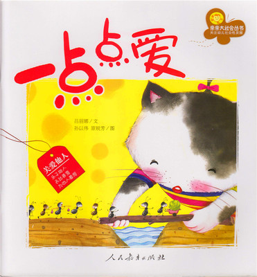 亲亲大社会丛书 一点点爱  入选新闻出版署第二届“三个一百”原创图书出版工程