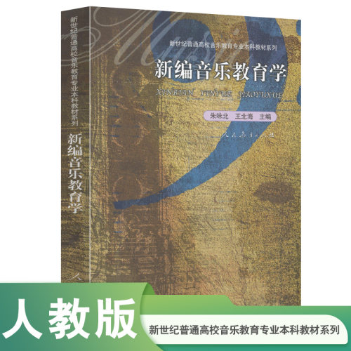 新世纪普通高校音乐教育专业本科教材系列 新编音乐教育学 朱咏北主编