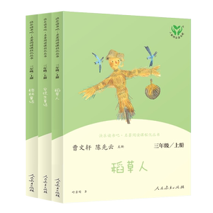 快乐读书吧 名著阅读课程化丛书 三上 套装 中小学语文教科书配套书目 人教版【人民教育出版社】
