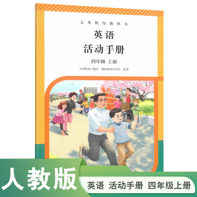 义务教育教科书英语（PEP）活动手册 四年级上册