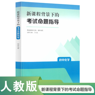 新课程背景下的考试命题指导 初中化学