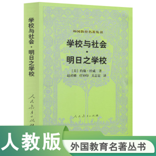 約翰 外國教育名著叢書 學校與社會.明日之學校 美 著 杜威