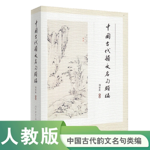 中国古代韵文名句类编 周奉真 编著 人民教育出版社