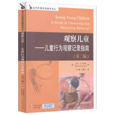 当代外国学前教育译丛观察儿童