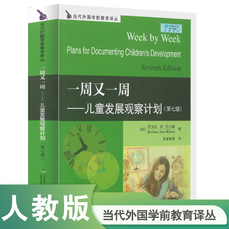 当代外国学前教育译丛 一周又一周――儿童发展观察计划 第七版,书籍/杂志/报纸,教育/教育普及,淘宝优惠券,粉丝福利购,淘宝优惠卷