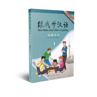 跟我学汉语词语卡片第四册 乌兹别克语版