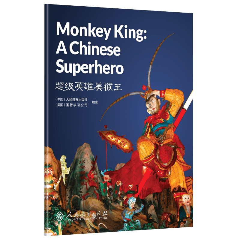 中国读本第二辑超级英雄美猴王