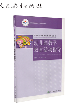 幼儿园数学教育活动指导 中等职业学前教育专业教材 中等职业教育改革创新示范教材 张慧和 张俊主编