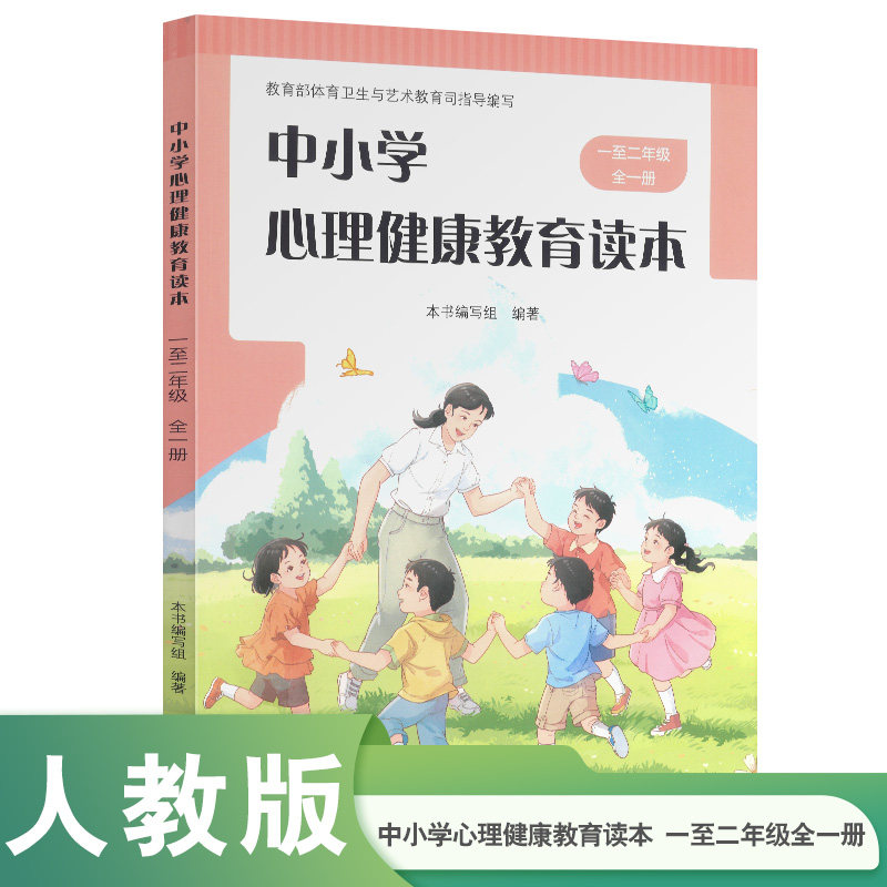 中小学心理健康教育读本 一至二年级全一册