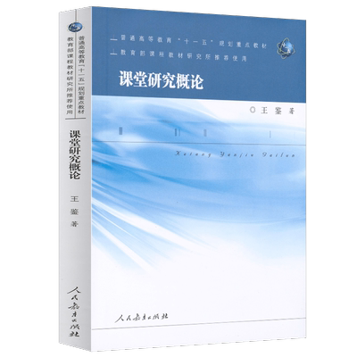 普通高等教育 十一五 规划重点教材 课堂研究概论 王鉴 著