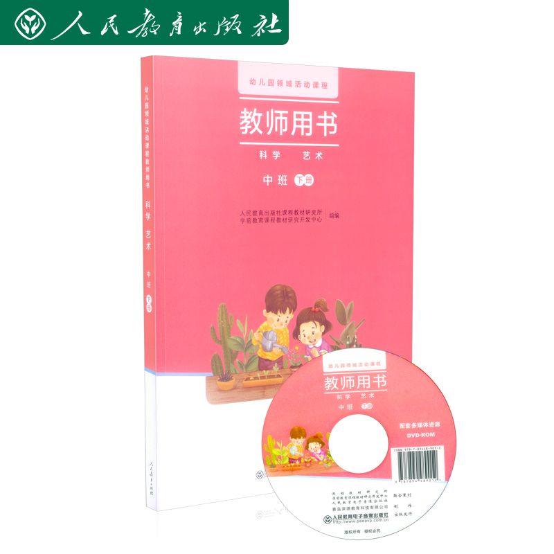 幼儿园领域活动课程教师用书